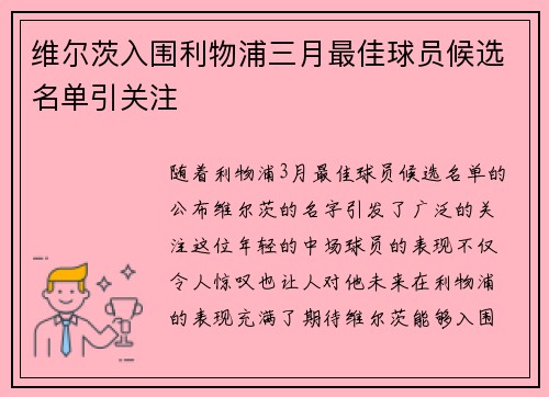 维尔茨入围利物浦三月最佳球员候选名单引关注
