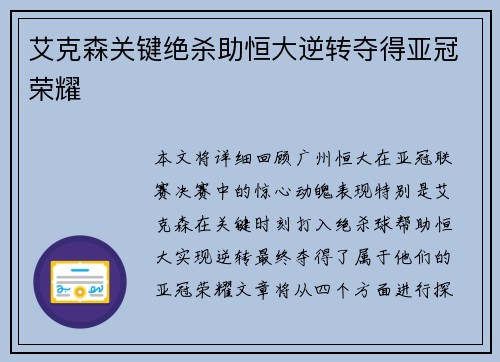 艾克森关键绝杀助恒大逆转夺得亚冠荣耀