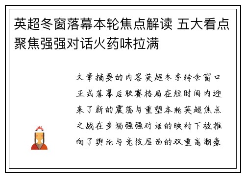 英超冬窗落幕本轮焦点解读 五大看点聚焦强强对话火药味拉满
