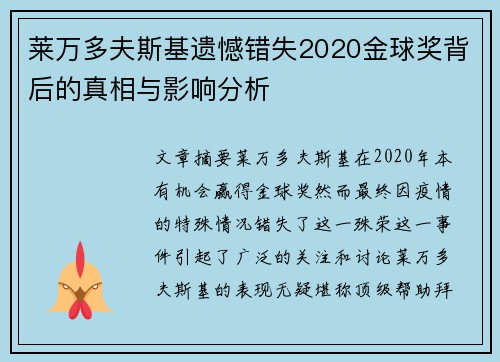 莱万多夫斯基遗憾错失2020金球奖背后的真相与影响分析