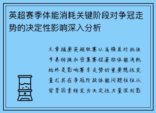 英超赛季体能消耗关键阶段对争冠走势的决定性影响深入分析