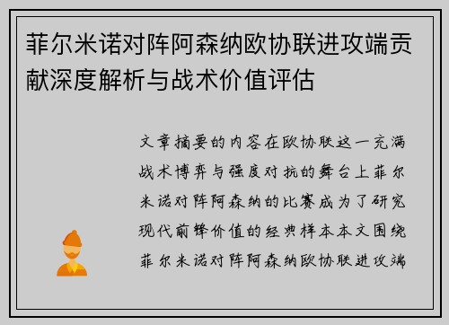 菲尔米诺对阵阿森纳欧协联进攻端贡献深度解析与战术价值评估