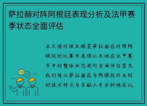 萨拉赫对阵阿根廷表现分析及法甲赛季状态全面评估