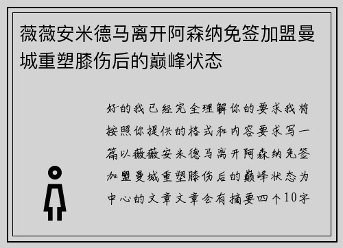 薇薇安米德马离开阿森纳免签加盟曼城重塑膝伤后的巅峰状态