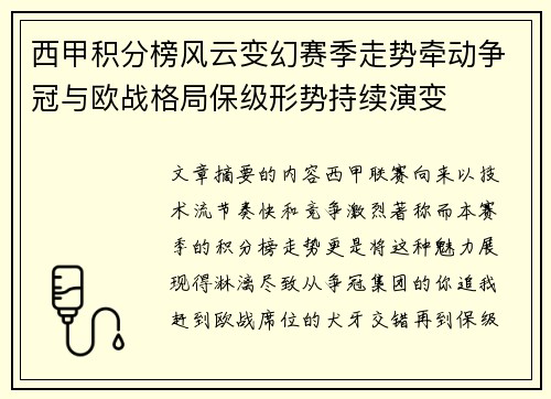 西甲积分榜风云变幻赛季走势牵动争冠与欧战格局保级形势持续演变