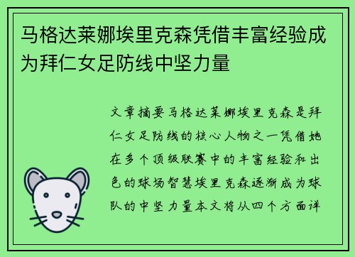 马格达莱娜埃里克森凭借丰富经验成为拜仁女足防线中坚力量