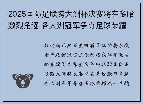 2025国际足联跨大洲杯决赛将在多哈激烈角逐 各大洲冠军争夺足球荣耀