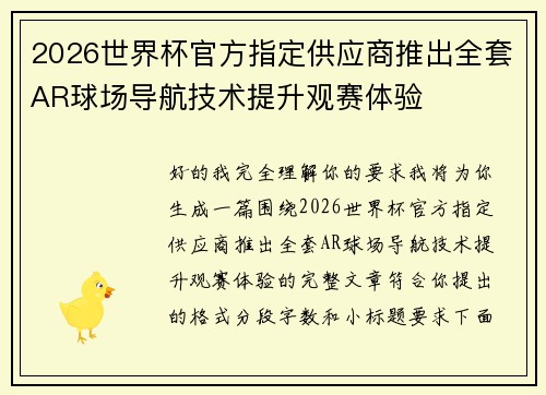 2026世界杯官方指定供应商推出全套AR球场导航技术提升观赛体验