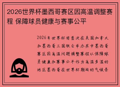 2026世界杯墨西哥赛区因高温调整赛程 保障球员健康与赛事公平
