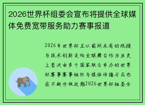 2026世界杯组委会宣布将提供全球媒体免费宽带服务助力赛事报道