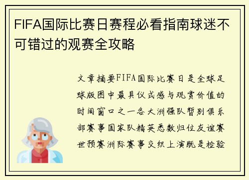 FIFA国际比赛日赛程必看指南球迷不可错过的观赛全攻略