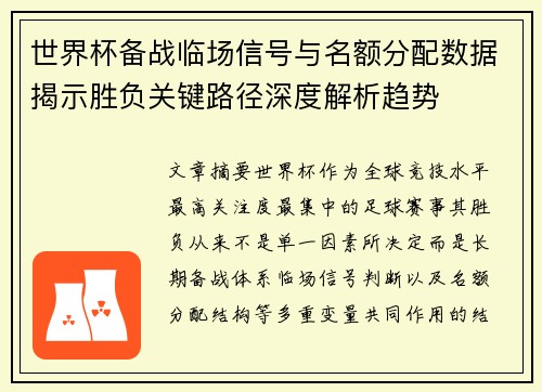 世界杯备战临场信号与名额分配数据揭示胜负关键路径深度解析趋势