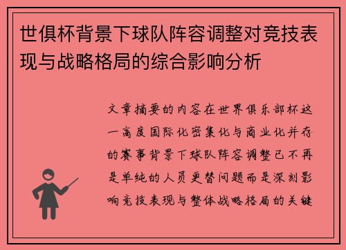 世俱杯背景下球队阵容调整对竞技表现与战略格局的综合影响分析